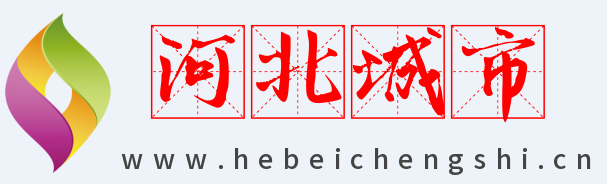 河北城市
